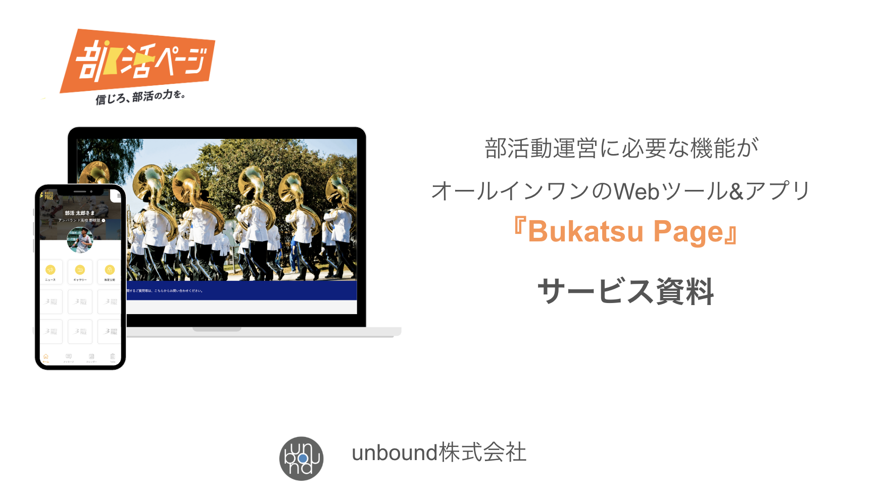 部活ページサービス資料